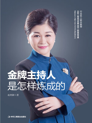cover image of 金牌主持人是怎样炼成的